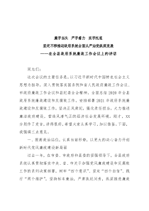 在全县政府系统廉政工作会议上的讲话
