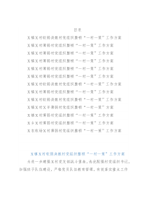 软弱涣散基层党组织整顿“一村一策”工作方案13篇