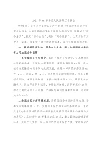 2021年xx市中级人民法院工作报告