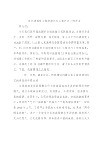 在创建国家全域旅游示范区推进会上的讲话