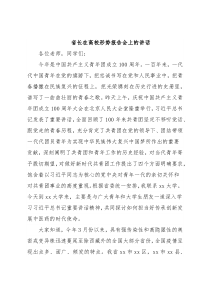 省长在高校形势报告会上的讲话