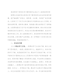 政协领导干部党史学习教育组织生活会个人检视剖析材料