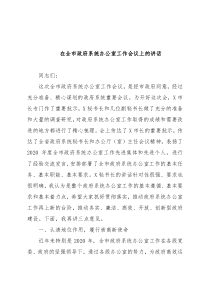 在全市政府系统办公室工作会议上的讲话