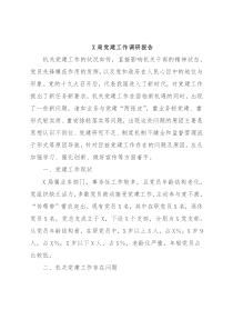 X局党建工作调研报告