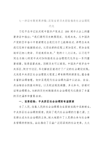 七一讲话专题党课讲稿：汲取宝贵历史经验推进社会治理现代化