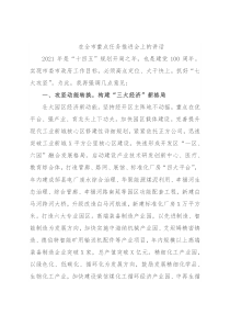 在全市重点任务推进会上的讲话