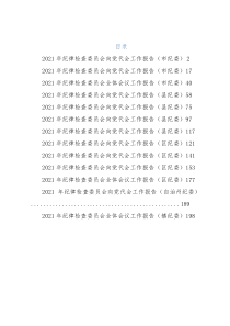 2021年纪委工作报告汇编（13篇）