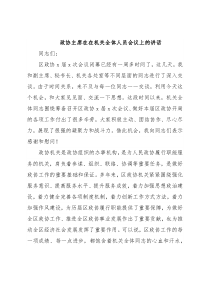 政协主席在在机关全体人员会议上的讲话