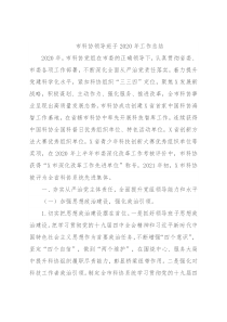 市科协领导班子2020年工作总结