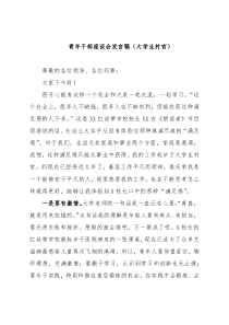 青年干部座谈会发言稿（大学生村官）