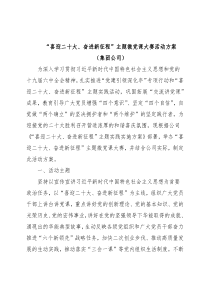 “喜迎二十大、奋进新征程”主题微党课大赛活动方案（集团公司）