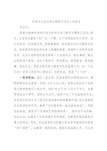 纪委书记在支部主题党日活动上的发言