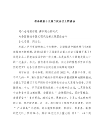 在县政协十五届二次会议上的讲话