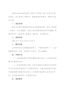 八一建军节前后开展主题慰问活动方案