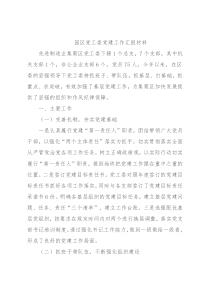 园区党工委党建工作汇报材料
