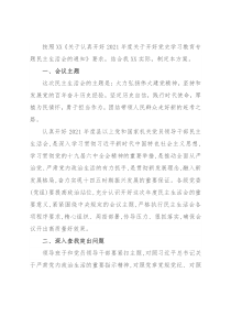 2021年度关于开好党史学习教育专题民主生活会的实施方案