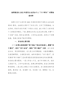 挂职副县长2022年度民主生活会个人“六个带头”对照检查材料