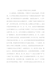 在2022年环境日活动上的演讲