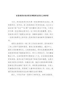 在县政府办机关党支部组织生活会上的讲话