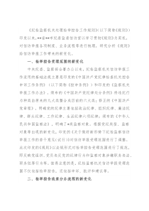 关于《纪检监察机关处理检举控告工作规则》给信访举报工作带来新变化的分析与思考