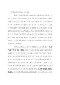 某局党组书记巡察整改专题民主生活会主持词