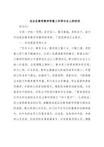 在全区教育教学质量工作研讨会上的讲话
