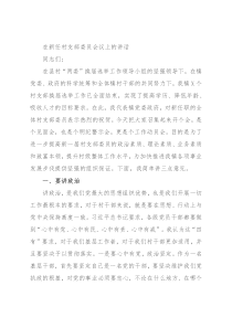 在新任村支部委员会议上的讲话