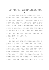 XXX公司“喜迎二十大、奋进新征程”主题微党课大赛活动方案