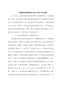 全面深化改革领导小组上半年工作总结