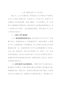 xx市卫健委2021年工作总结