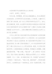 在优秀高考考生表彰奖励大会上的讲话