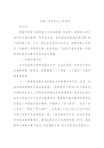 巡察工作动员会上的讲话