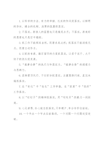 “跟踪问效”“直达末端”：工作落实类过渡句50例