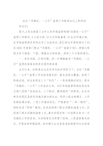 在区“双随机、一公开”监管工作联席会议上的讲话