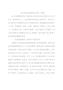 党支部先进典型事迹材料（高校）