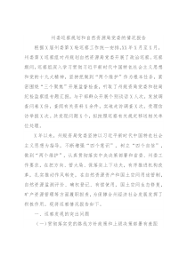 州委巡察规划和自然资源局党委的情况报告