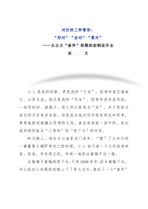 “形对”“法对”“意对”——从公文“套件”标题的拟制谈开去