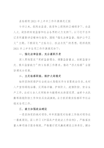 县检察院2021年上半年工作开展情况汇报
