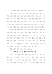 在智慧课堂教学观摩暨智慧校园建设创新论坛上的讲话