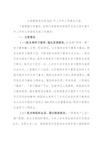 X档案馆党支部2021年上半年工作情况汇报