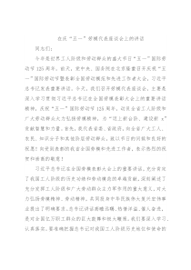 在庆“五一”劳模代表座谈会上的讲话