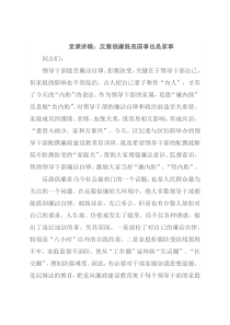党课讲稿：反腐倡廉既是国事也是家事