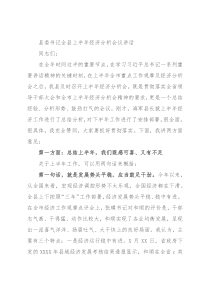 县委书记全县上半年经济分析会议讲话