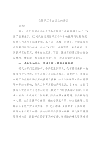 在防汛工作会议上的讲话