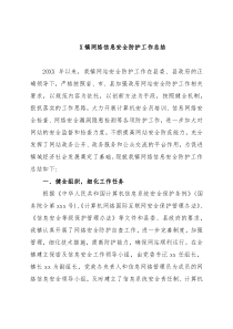 X镇网络信息安全防护工作总结