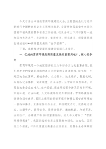 在全市推进营商环境建设大会上的讲话