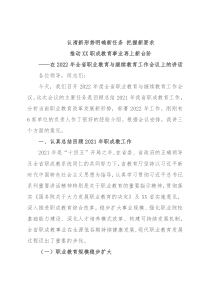 在2022年全省职业教育与继续教育工作会议上的讲话