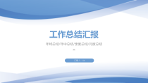 工作总结汇报通用模板（简约雾霾蓝）