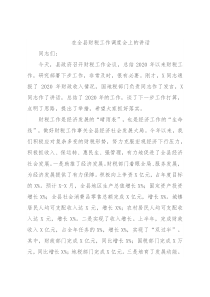在全县财税工作调度会上的讲话