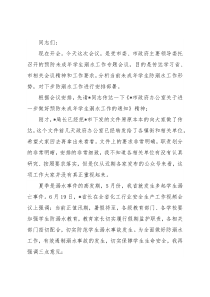 在预防未成年学生溺水工作专题会议上的讲话